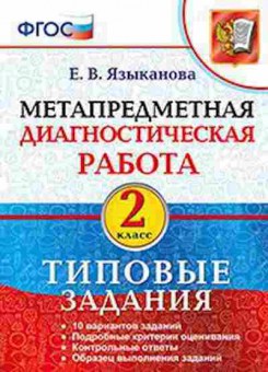 Книга Метапредметная диагностическая работа 2кл. Языканова Е.В., б-2754, Баград.рф